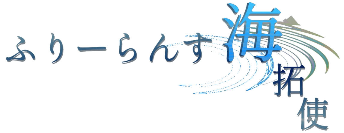 ふりーらんす海拓使