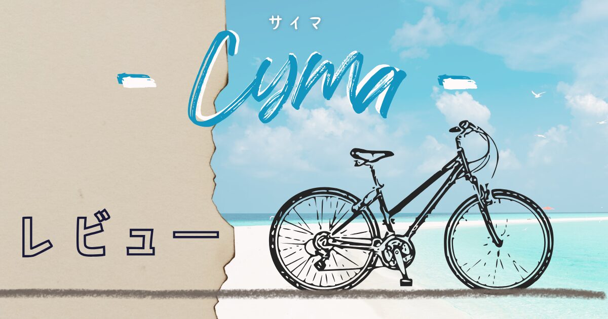 cymaの自転車レビュー 良質通販サイトで面倒な組み立て・手続きが不要!! - ふりーらんす海拓使